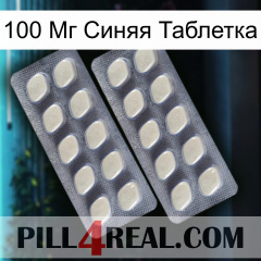 100 Мг Синяя Таблетка 07